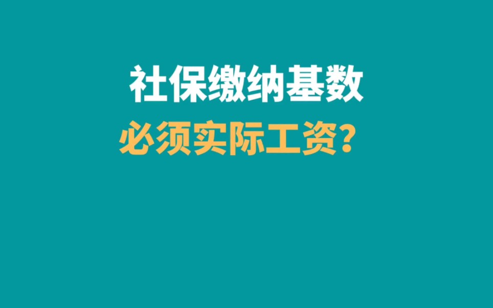 社保缴纳基数必须是实际工资吗?不一定哔哩哔哩bilibili