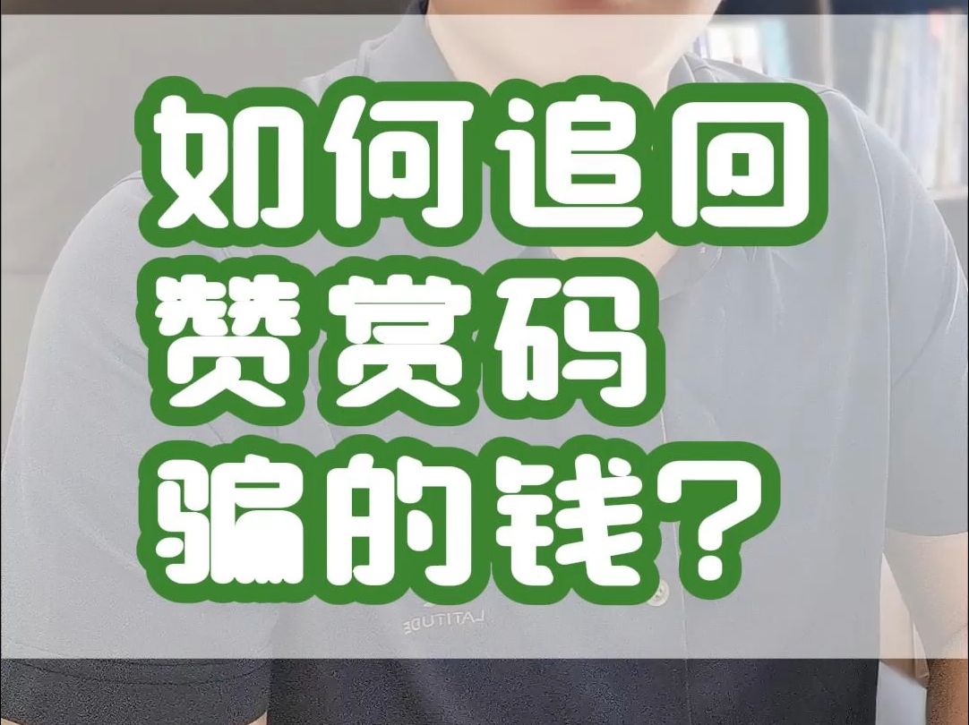 如何追回赞赏码骗的钱?#律师#刑事辩护#法律咨询哔哩哔哩bilibili