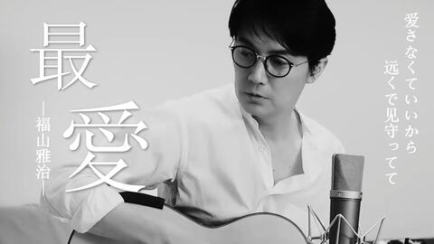音乐 1080p 最爱 福山雅治电影 嫌疑人x的献身 片尾曲年版 哔哩哔哩 Bilibili