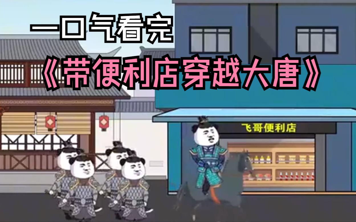 [图]一口气看完搞笑沙雕漫画《带便利店穿越大唐》笑死了，一觉醒来穿越到大唐，连便利店都带过来了...