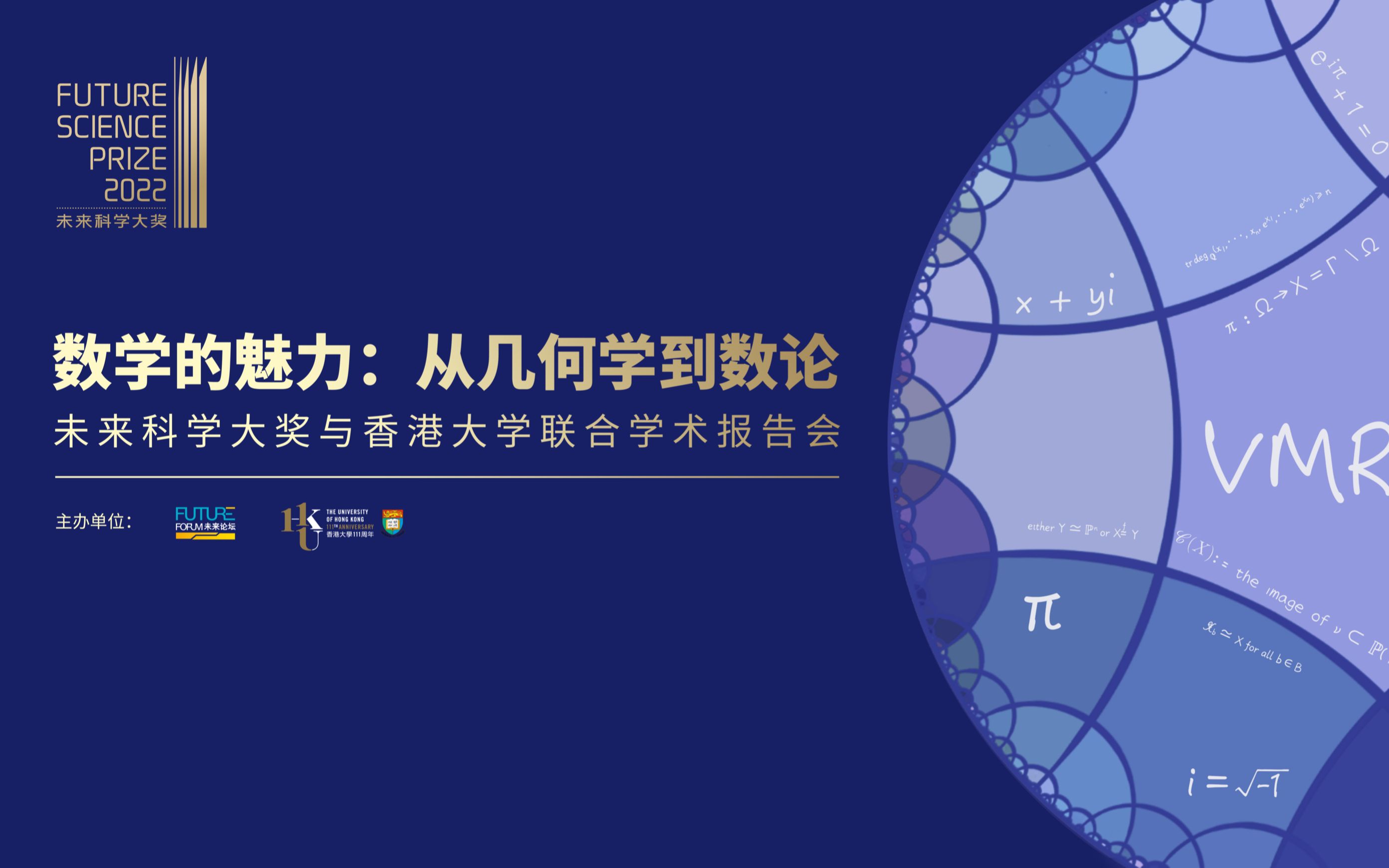 数学的魅力:从几何学到数论——未来科学大奖与香港大学联合学术报告会哔哩哔哩bilibili