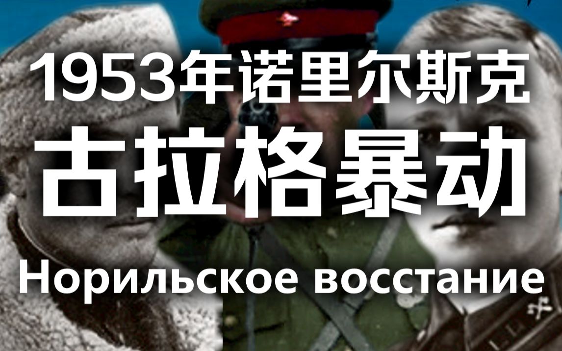 [图]因斯大林之死引爆的古拉格暴动【人旗国百科】1953年诺里尔斯克古拉格暴动