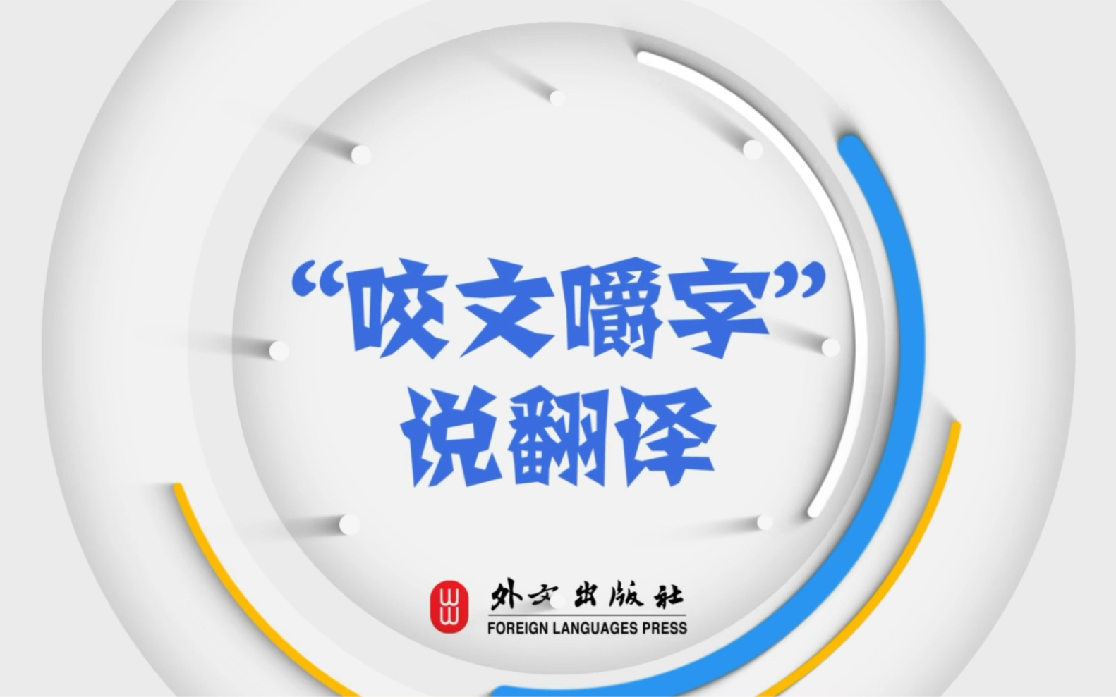 “人民当家作主”英文怎么说,#外文出版社 #“咬文嚼字”说翻译 告诉你正确表达.哔哩哔哩bilibili