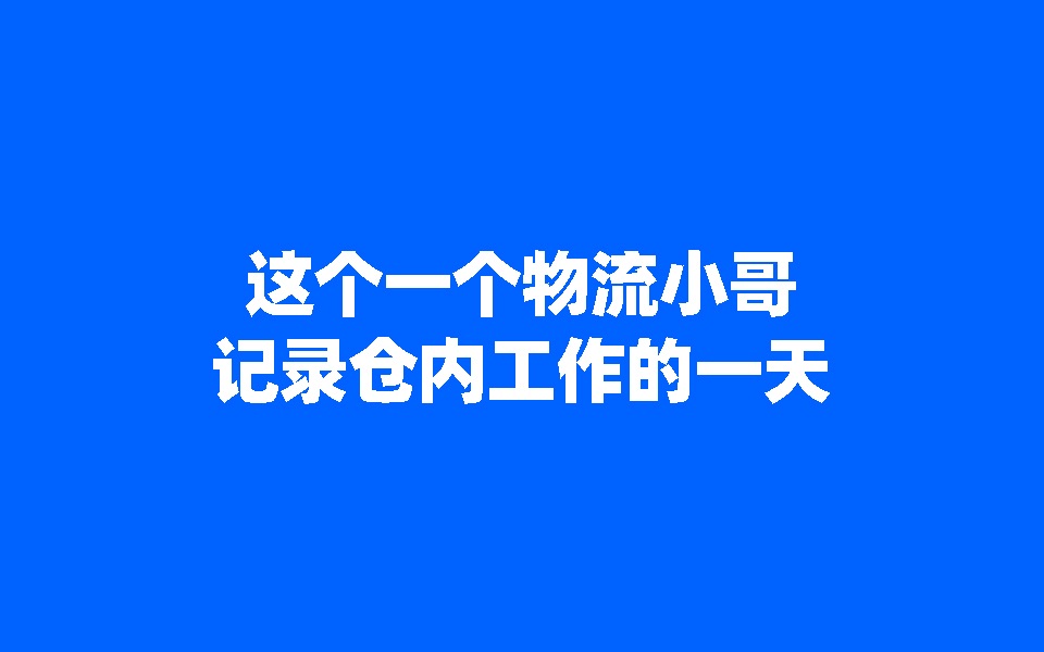 菜鸟武汉猫超仓快递小哥vlog,退伍老兵守仓发货一天走5万步哔哩哔哩bilibili