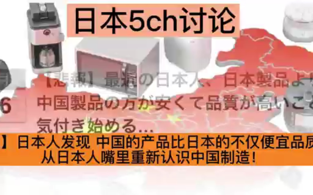 从日本人嘴里重新认识中国制造,日本开始发现中国制造不仅比日本的便宜而且品质也很好哔哩哔哩bilibili