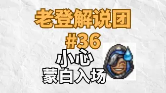 下载视频: 老登解说团欢乐语录#36 【Ameng/Guxue/Jinmu】