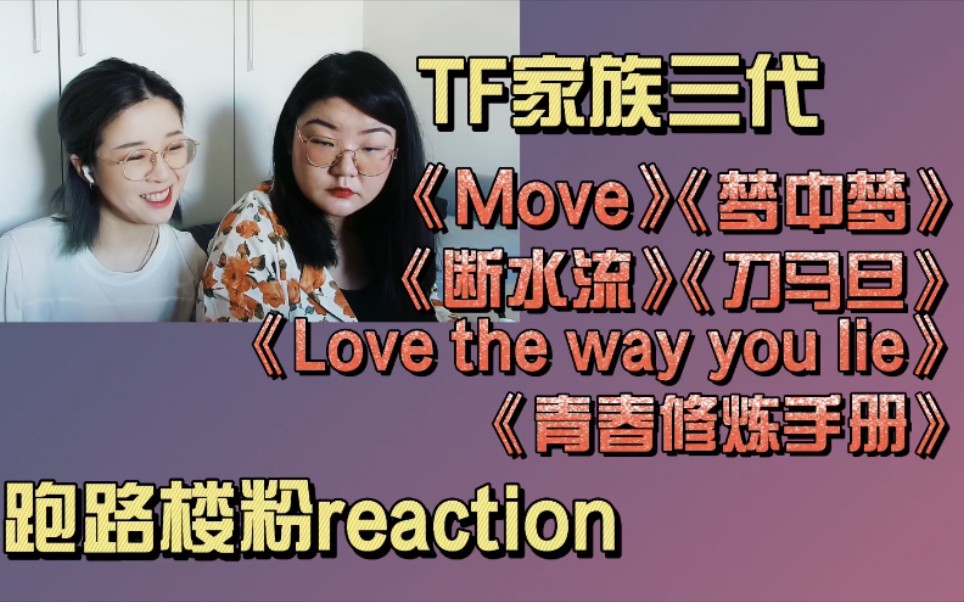 [图]【TF家族三代reaction】一二代跑路楼粉沉浸唠嗑观看【MOVE】【梦中梦】【断水流】【刀马旦】【love the way you lie】【青春修炼手册】