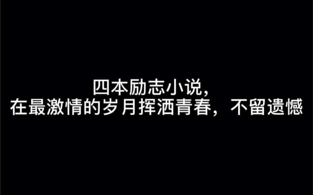 四本励志小说,在最激情的岁月挥洒青春,不留遗憾#航行哔哩哔哩bilibili