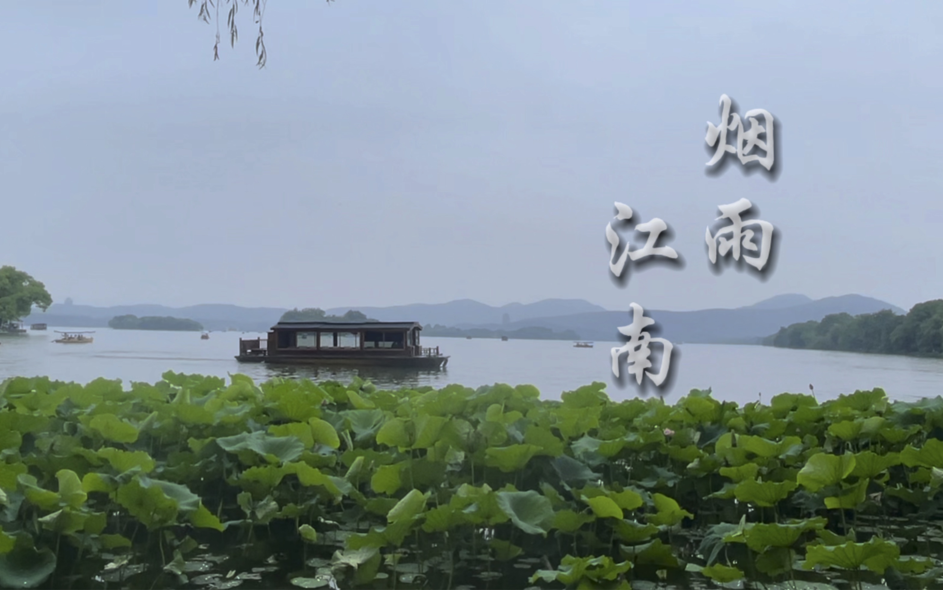 烟雨江南 | 春水碧于天,画船听雨眠