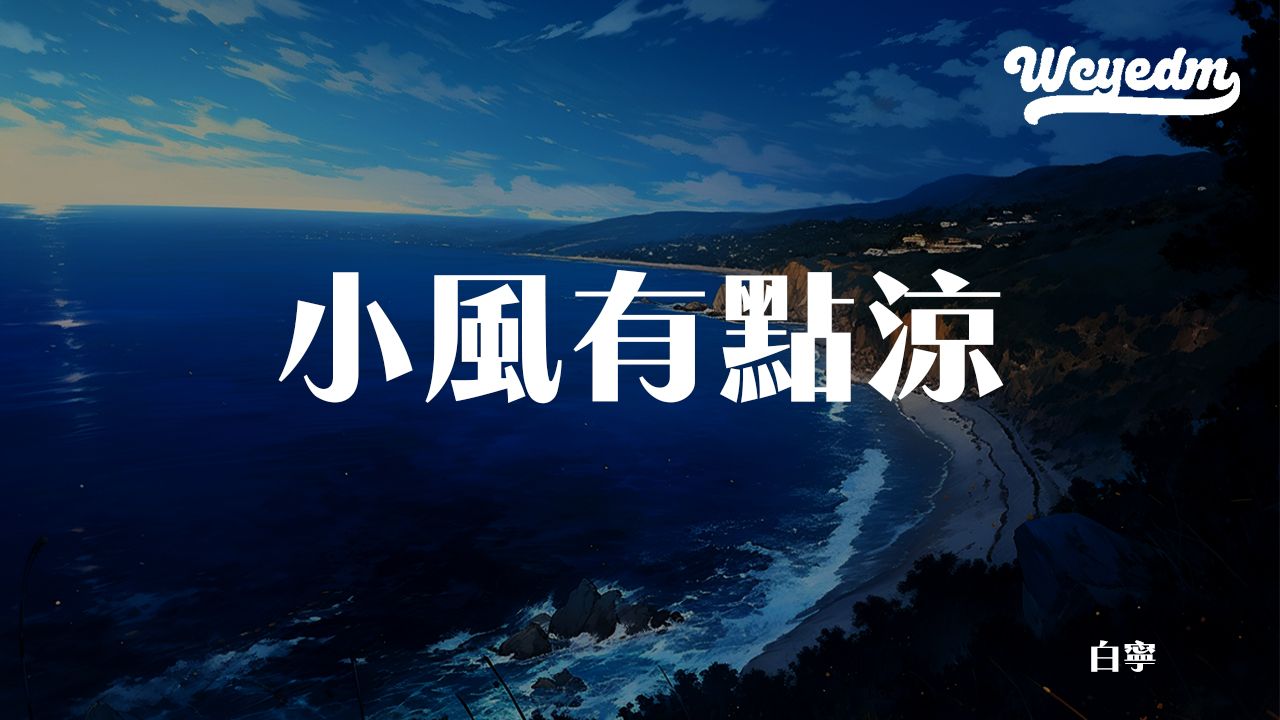 [图]白宁 - 小风有点凉「心儿砰砰不停跳我坠入了情网 这小风有点凉吹的我发慌」【動態歌詞/pīn yīn gē cí】#白宁 #小风有点凉 #動態歌詞