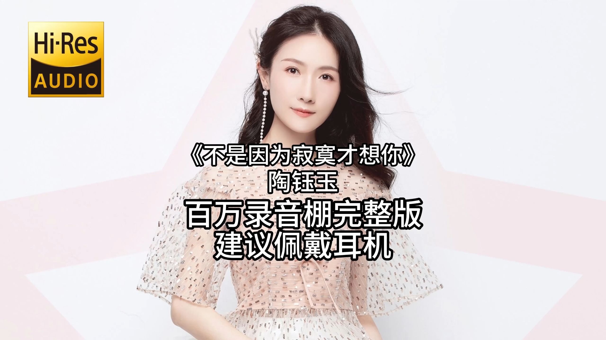 《不是因为寂寞才想你》- 陶钰玉 百万录音棚4K完整版