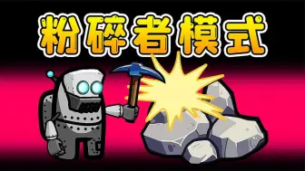 Download Video: Amongus任务粉碎模式：任务被内鬼粉碎，想完成？门都没有！