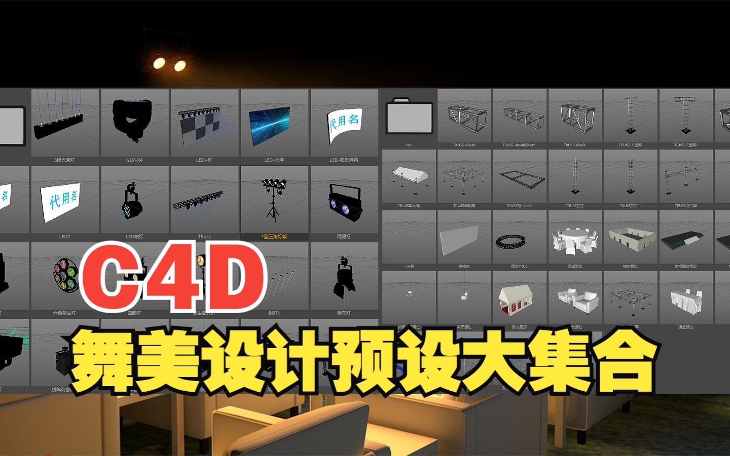 C4D舞美活动设计模型预设合集预览哔哩哔哩bilibili