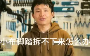 Télécharger la video: 小布脚踏拆不下来，非常规拆卸方法。