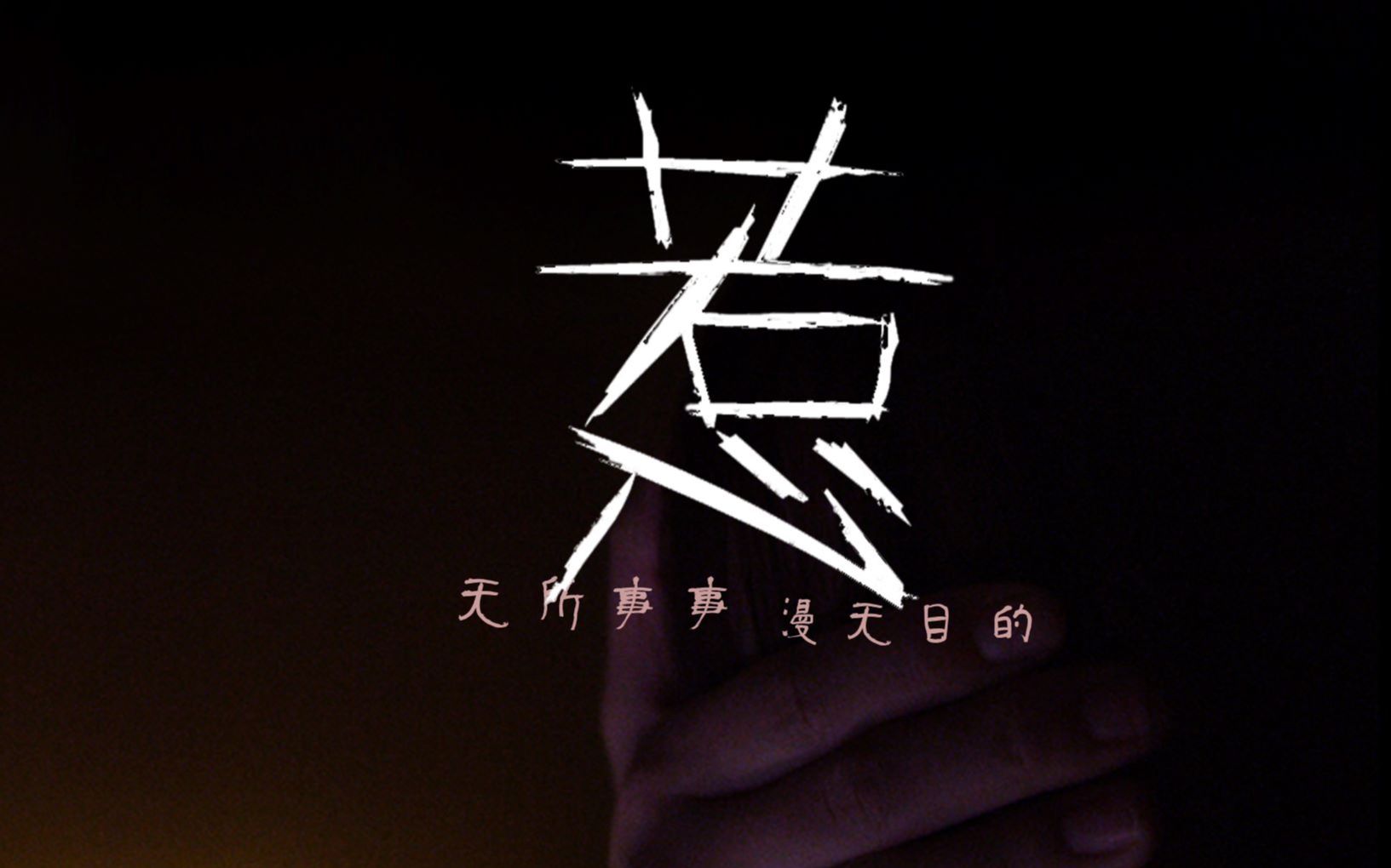 预告:短片《惹》