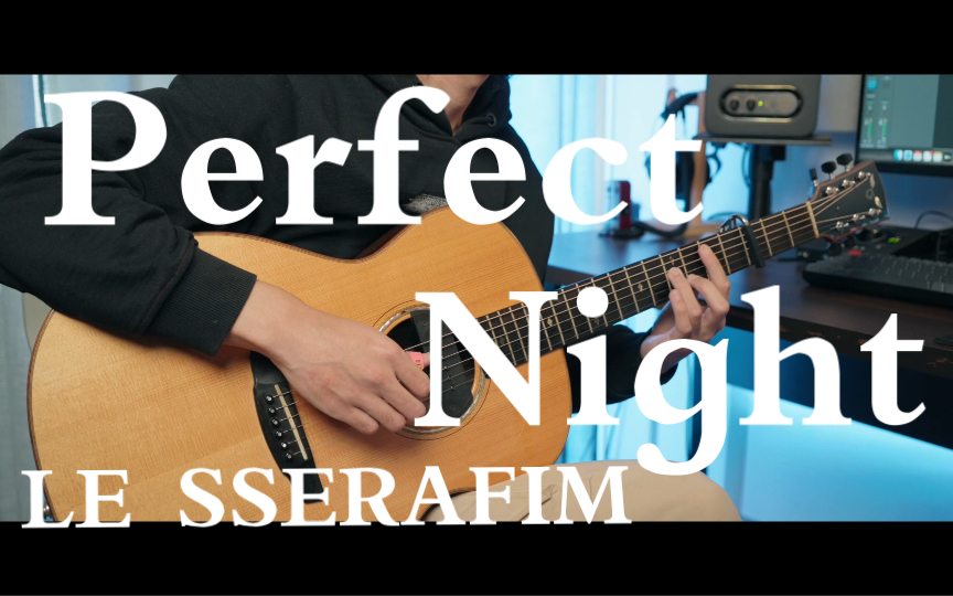 [图]【指弹】《Perfect Night》LE SSERAFIM 木吉他指弹改编