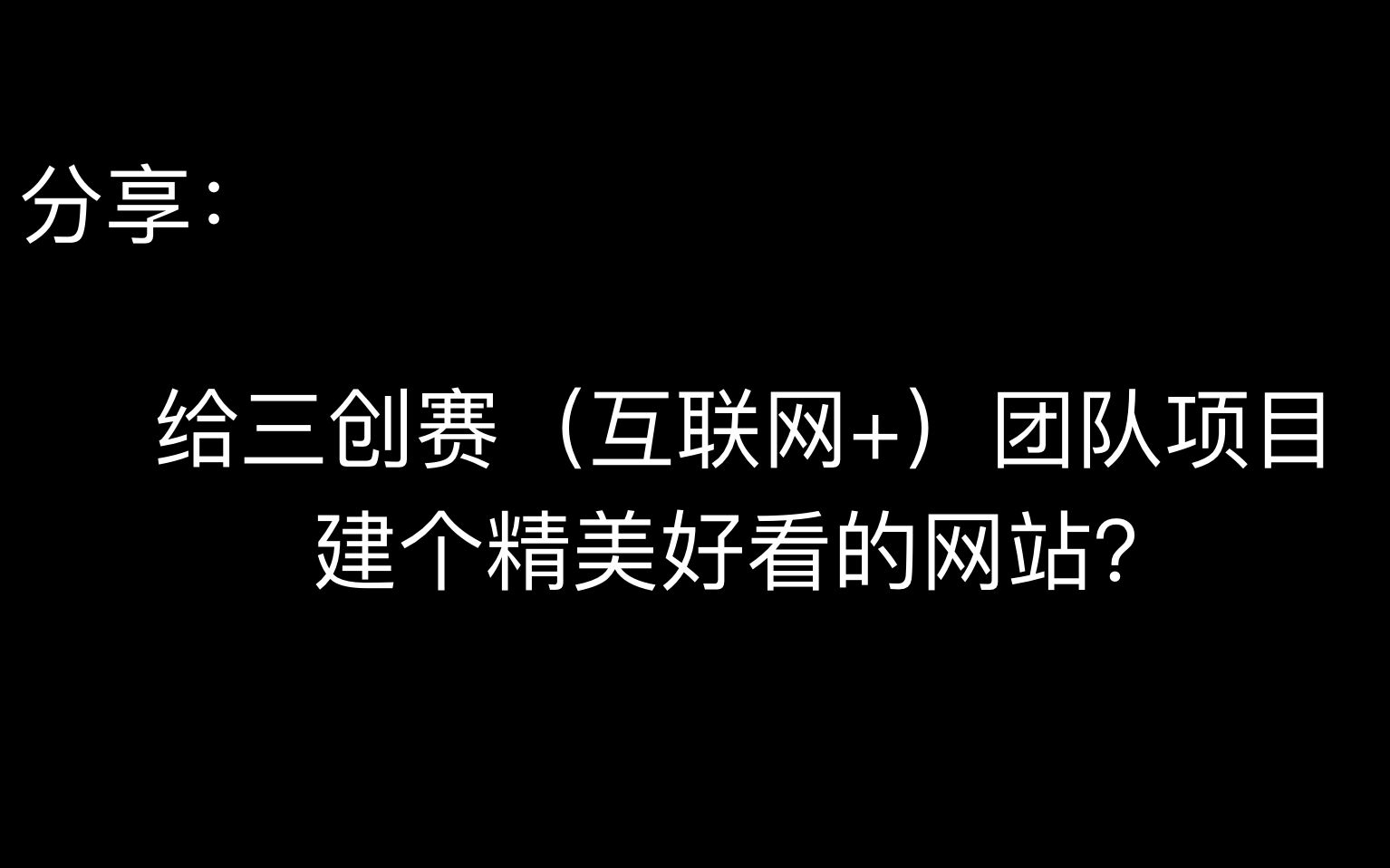 [图]给三创赛（互联网+）团队项目建个网站？基于阿里云的搭建网站教程