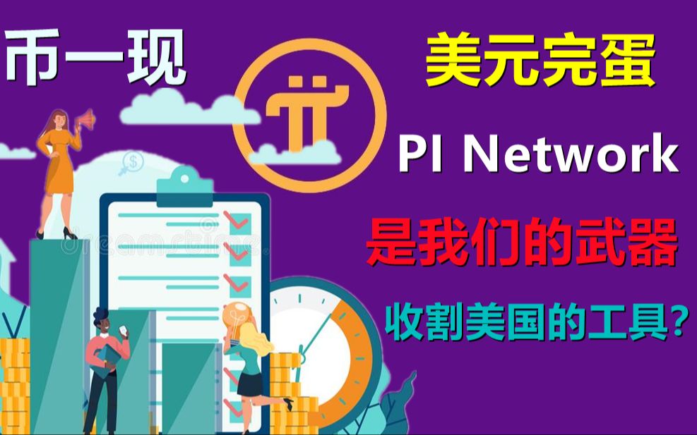 Pi Network中所谓金融学家扬言:“派币一出现美元就完蛋”,这样的背后逻辑不太现实,关于pi的价值我们要有独立思考的能力!哔哩哔哩bilibili