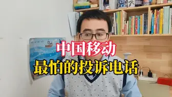 中国移动最怕的投诉电话