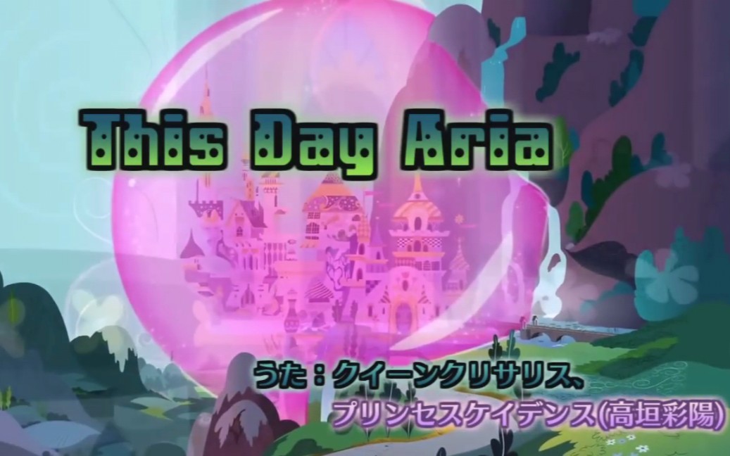 [图]This Day Aria（新婚独白）日语版