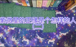 Download Video: 【原创小说】紫微星的正缘是怎样子的人（二）