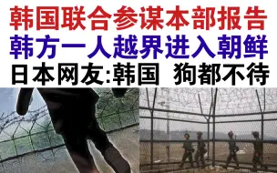 Скачать видео: 韩国一人逃离韩国前往朝鲜！韩国网友炸了！日本网友疯狂嘲讽！