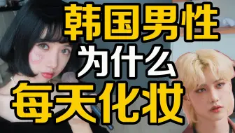 韩国男性为什么出门上班要化妆，是因为喜好吗？