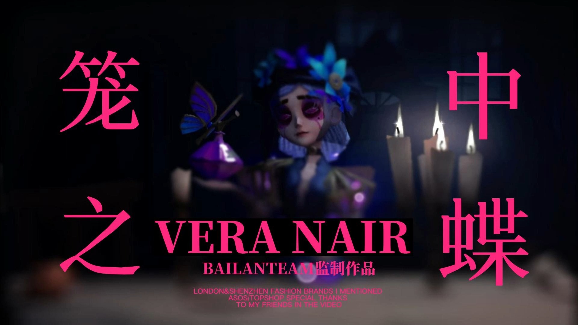 【第五人格】笼中之蝶