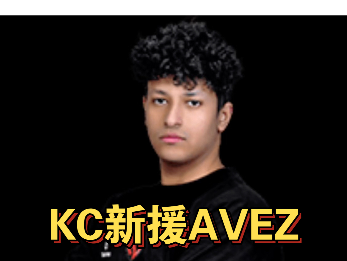 【球探小报#6】什么水平能打一级联赛?KC新援AVEZ排位集锦哔哩哔哩bilibiliVALORANT