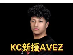 Скачать видео: 【球探小报#6】什么水平能打一级联赛？KC新援AVEZ排位集锦