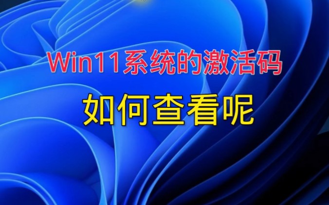 [图]Win11激活码。