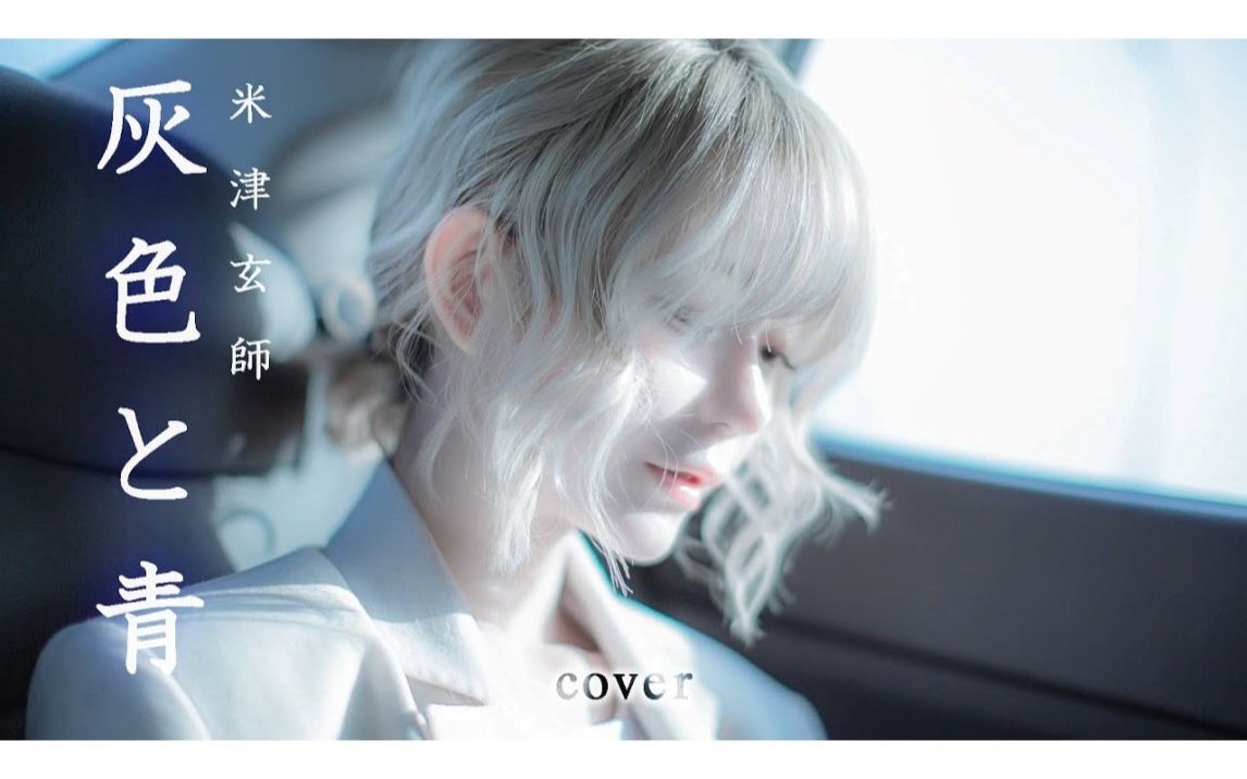 mv灰色と青coverhaiirotoao菅田将晖米津玄师coverbyyurisa