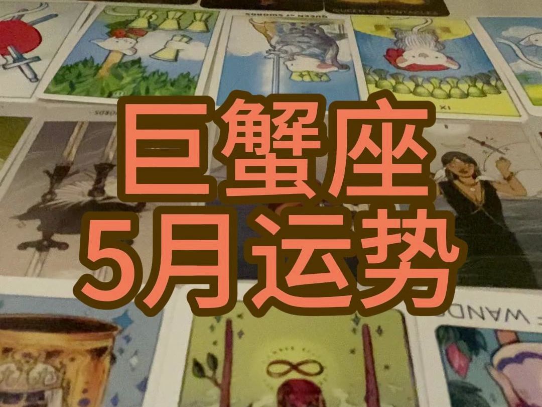 巨蟹座5月运势