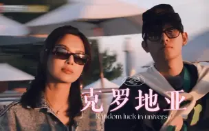 Download Video: 克罗地亚适合热恋｜胡先煦辛芷蕾｜花儿与少年是恋综吧！！！