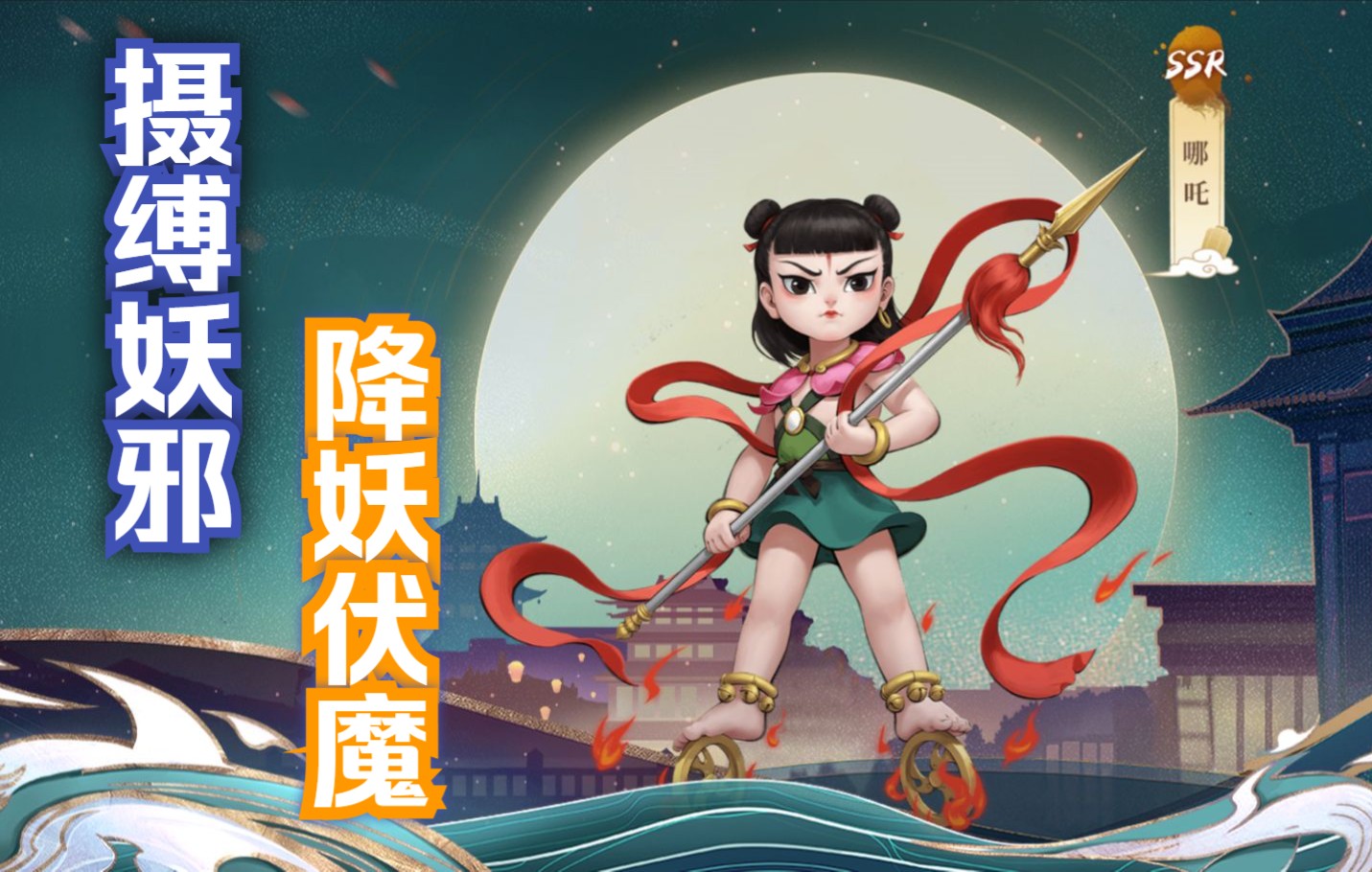 【神都夜行录】妖灵攻略---哪吒攻略