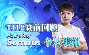 Download Video: 【Ti12赛前回顾】Maybe精彩集锦 【Azure Ray】亚运冠军陆垚