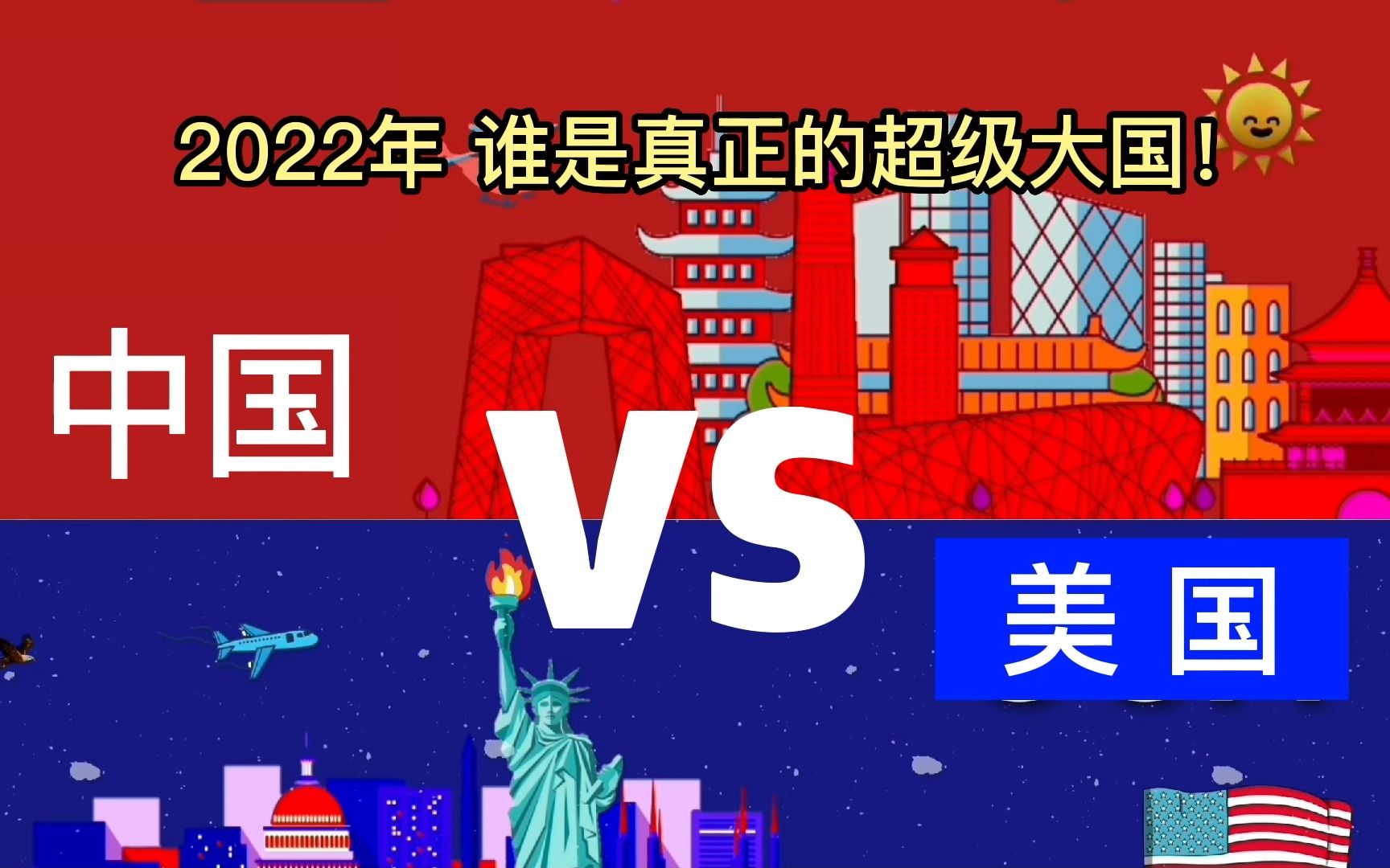 中国vs美国,2022年谁才是真正的超级大国?全方位无死角对比!哔哩哔哩bilibili