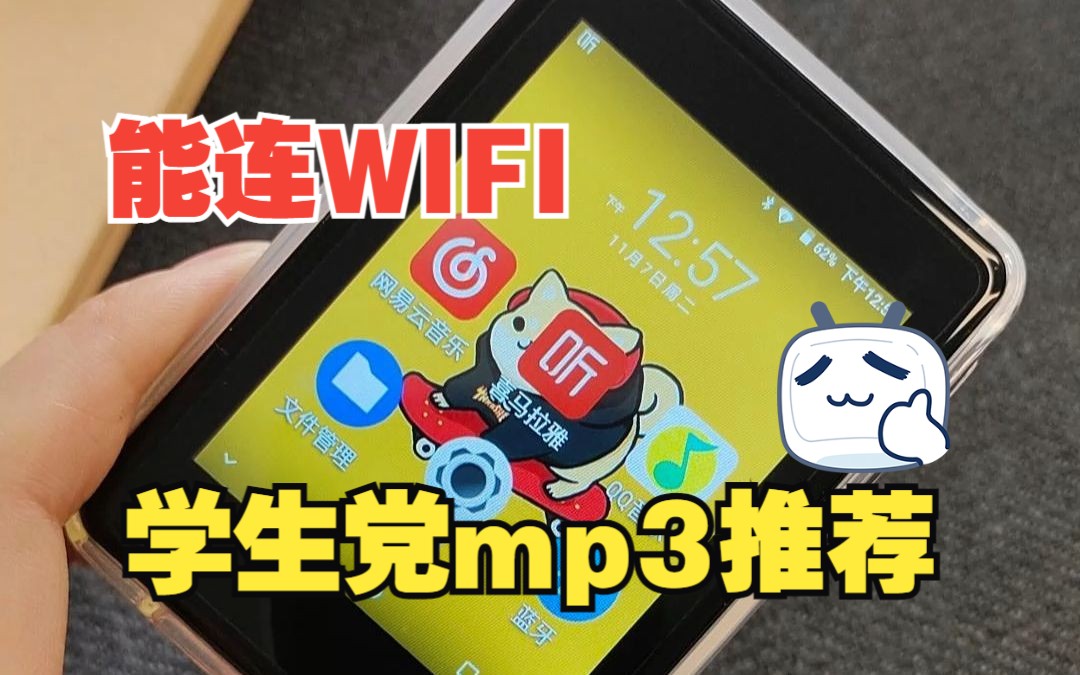 学生党mp3必备!能连WIFI,能在线 听歌、听有声小说,超赞!哔哩哔哩bilibili