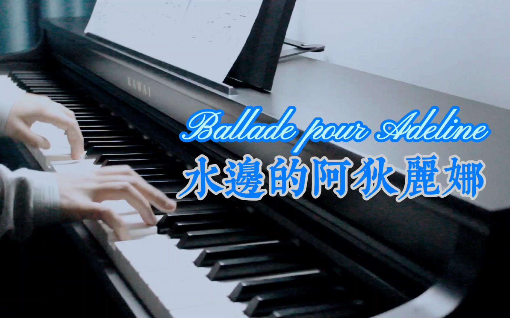 超好听水边的阿狄丽娜理查德克莱德曼纯钢琴纯音乐pianopanda