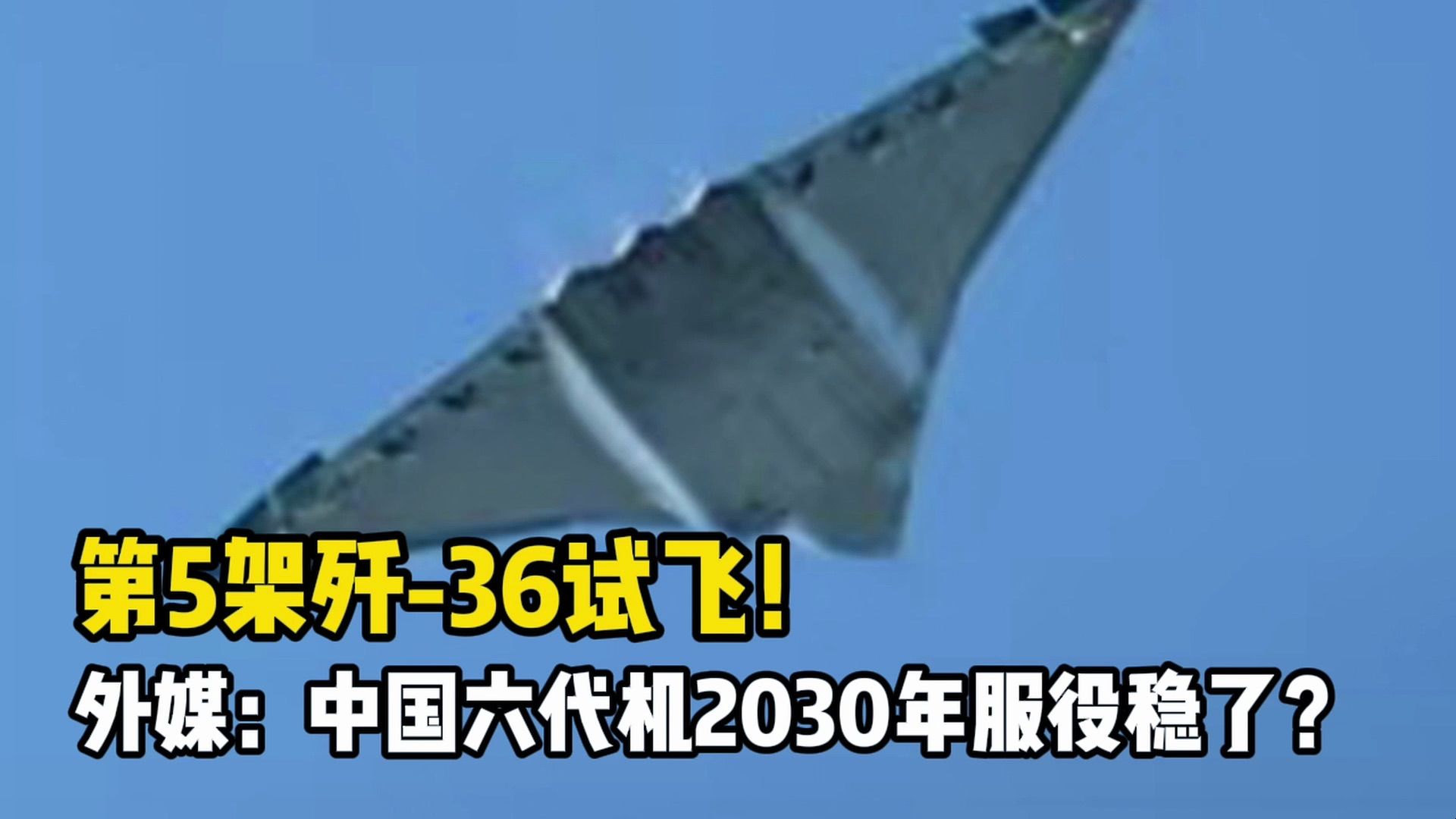 第5架歼-36试飞，外媒惊叹：中国六代机2030年服役稳了？