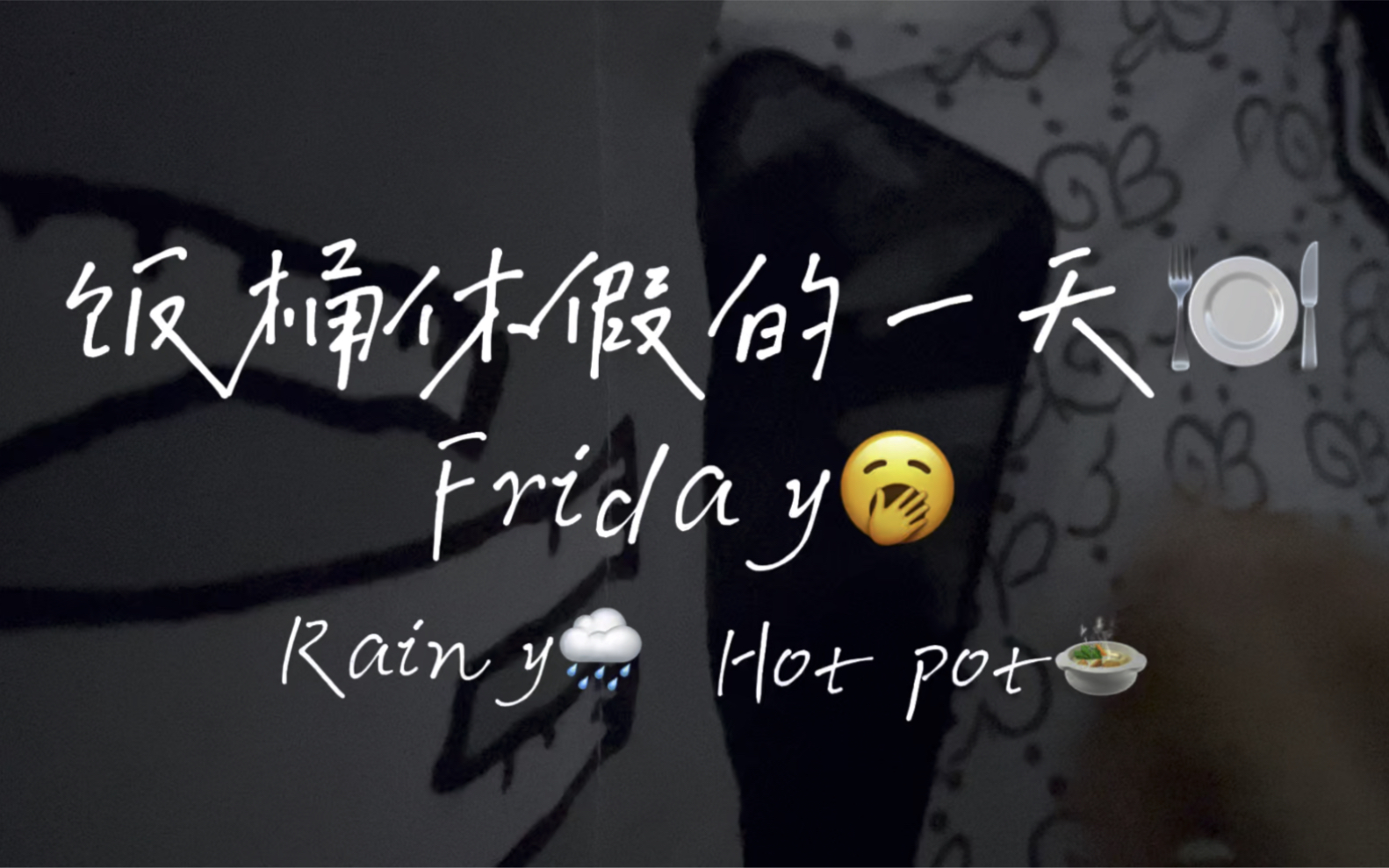 上月工资到账2w2,今日休假好好睡了一觉,起来继续吃吃吃!