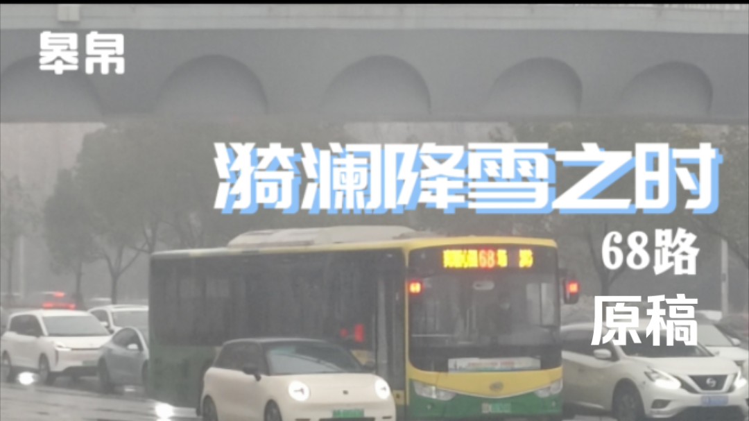 【合肥公交POV】合肥68路走向摄录（原稿）