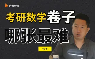 Télécharger la video: 【宇哥】考研数学卷子，哪张最难！！！