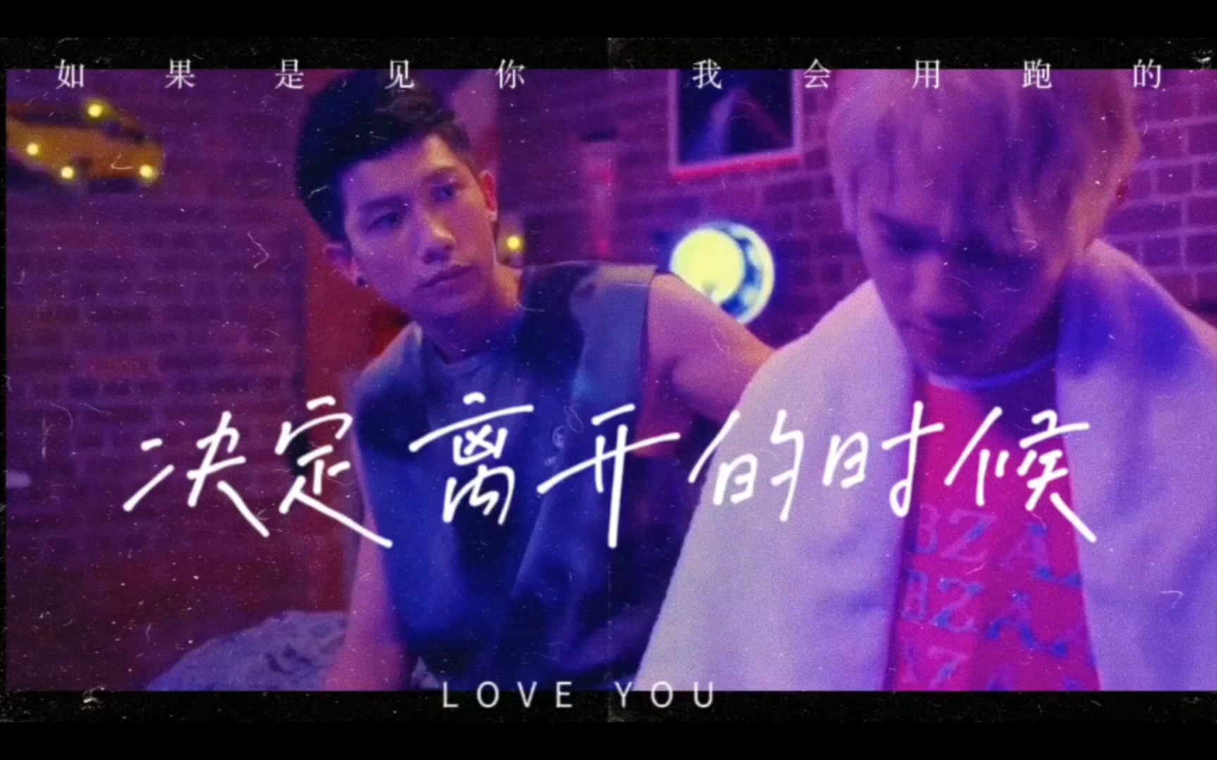 奇迹台剧|陈艾|陈毅72艾迪|最后一滴眼泪落下之后 就是我决定离开