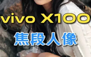 Download Video: vivoX100焦段人像