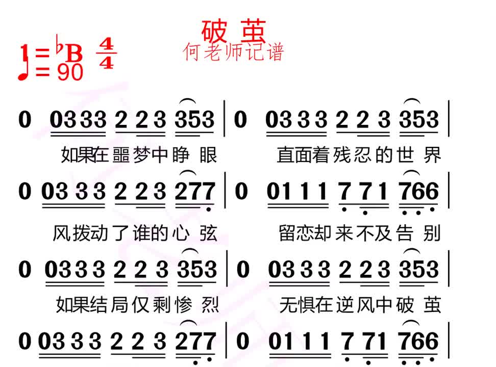 [图]破茧有声简谱带你学歌不辛苦破茧热门暑假合拍热门音乐