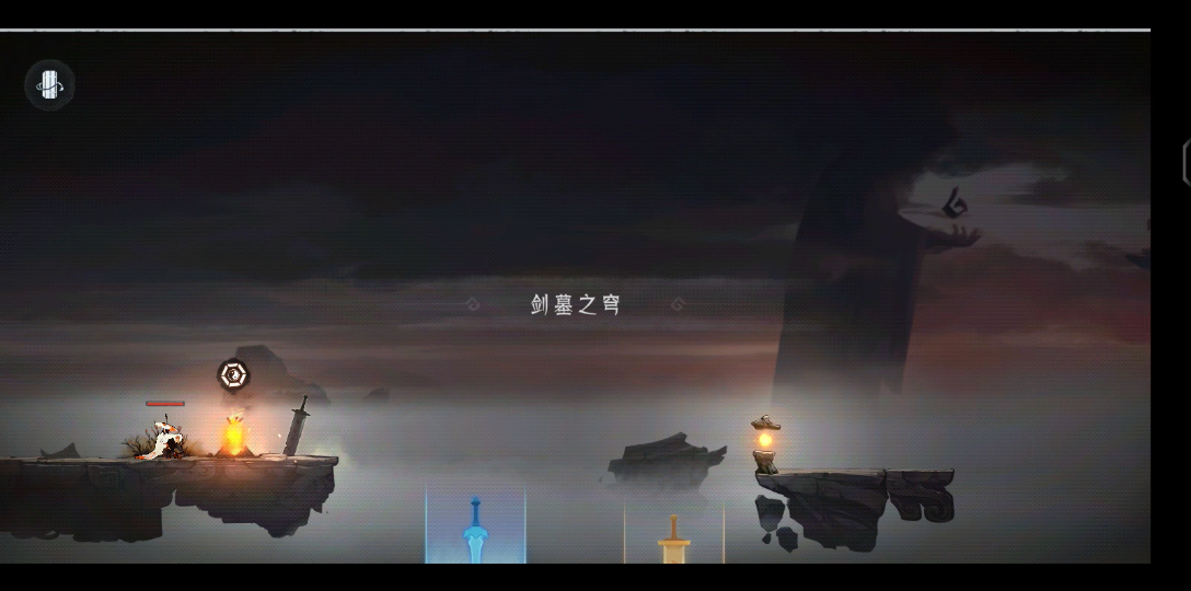 末剑二 剑墓之穹2