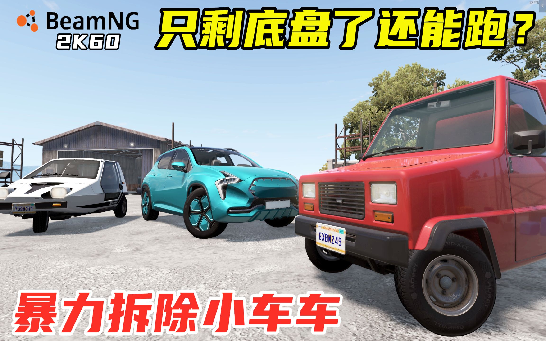 BeamNG:暴力拆除三辆小汽车,终极轻量化,只剩底盘了还能跑?哔哩哔哩bilibili游戏解说