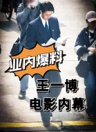 Download Video: 业内爆料王一博电影内幕：拒绝提番！