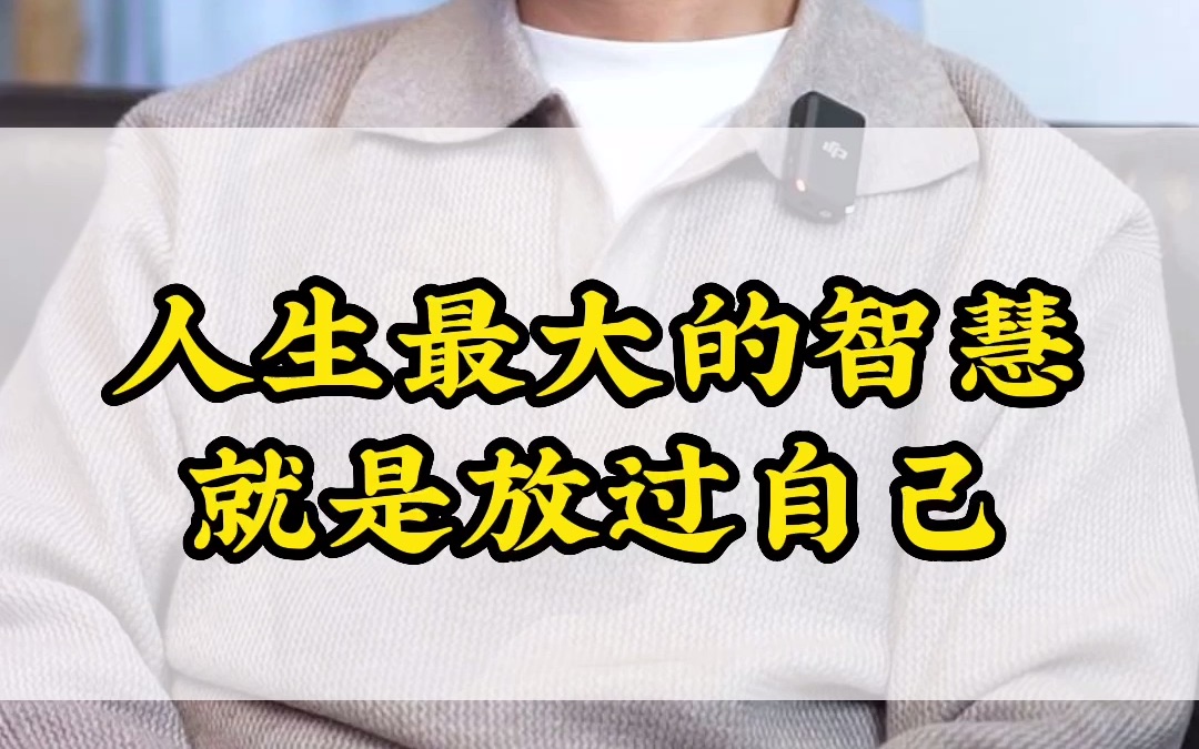 当你把自己逼得很紧的时候,想想这句话,或许豁然开朗…哔哩哔哩bilibili